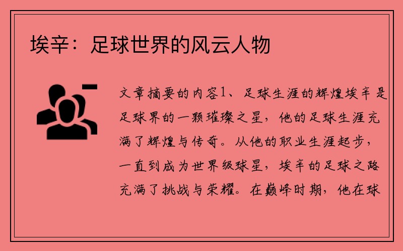 埃辛：足球世界的风云人物