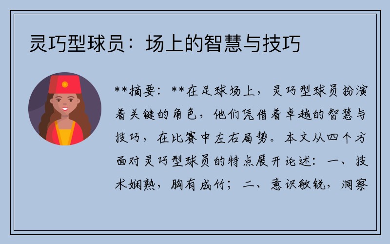 灵巧型球员：场上的智慧与技巧