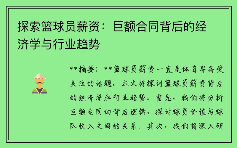 探索篮球员薪资：巨额合同背后的经济学与行业趋势