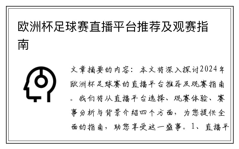 欧洲杯足球赛直播平台推荐及观赛指南