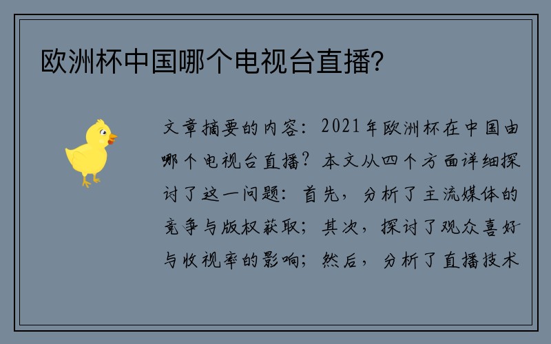 欧洲杯中国哪个电视台直播？