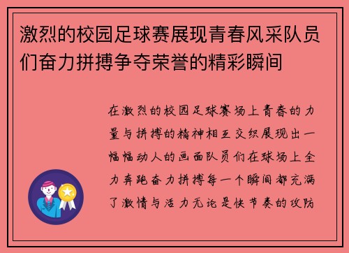激烈的校园足球赛展现青春风采队员们奋力拼搏争夺荣誉的精彩瞬间