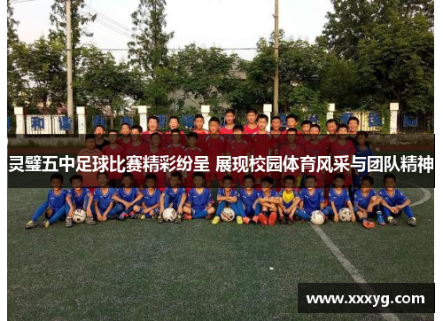 灵璧五中足球比赛精彩纷呈 展现校园体育风采与团队精神