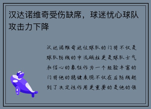 汉达诺维奇受伤缺席，球迷忧心球队攻击力下降