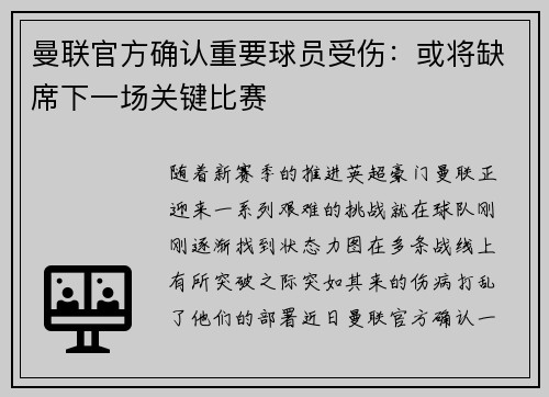 曼联官方确认重要球员受伤：或将缺席下一场关键比赛