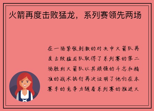 火箭再度击败猛龙，系列赛领先两场