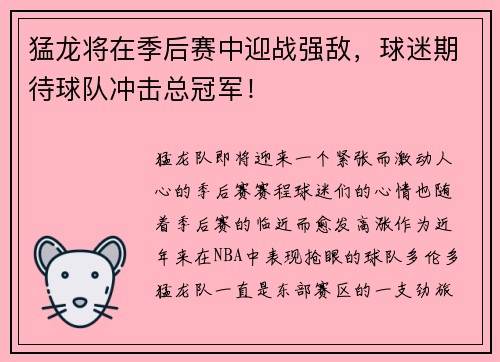 猛龙将在季后赛中迎战强敌，球迷期待球队冲击总冠军！