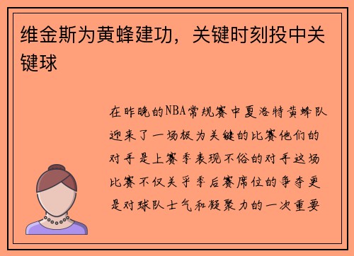 维金斯为黄蜂建功，关键时刻投中关键球