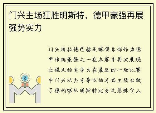 门兴主场狂胜明斯特，德甲豪强再展强势实力