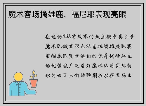魔术客场擒雄鹿，福尼耶表现亮眼