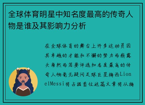 全球体育明星中知名度最高的传奇人物是谁及其影响力分析
