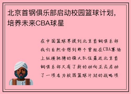 北京首钢俱乐部启动校园篮球计划，培养未来CBA球星