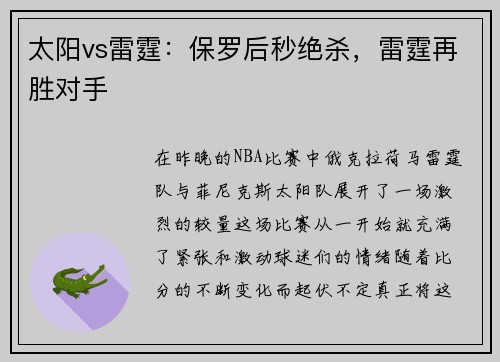 太阳vs雷霆：保罗后秒绝杀，雷霆再胜对手
