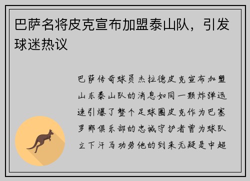 巴萨名将皮克宣布加盟泰山队，引发球迷热议