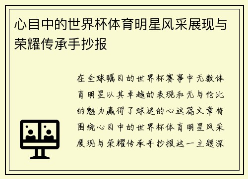 心目中的世界杯体育明星风采展现与荣耀传承手抄报