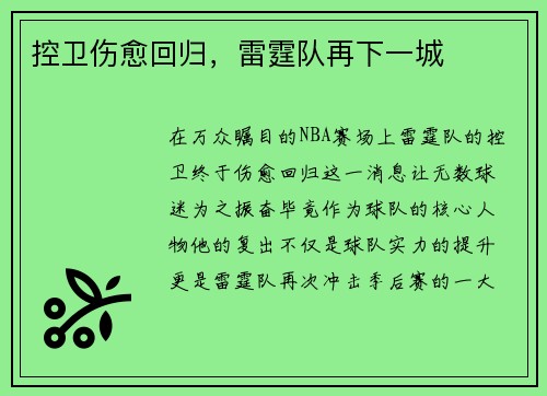 控卫伤愈回归，雷霆队再下一城