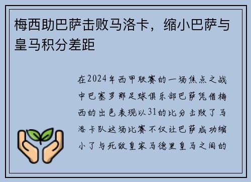 梅西助巴萨击败马洛卡，缩小巴萨与皇马积分差距