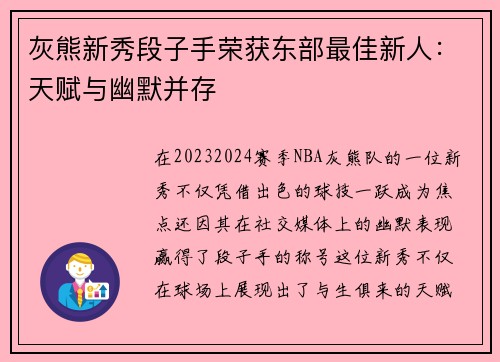 灰熊新秀段子手荣获东部最佳新人：天赋与幽默并存