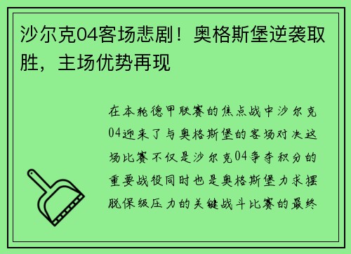 沙尔克04客场悲剧！奥格斯堡逆袭取胜，主场优势再现