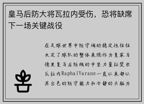 皇马后防大将瓦拉内受伤，恐将缺席下一场关键战役