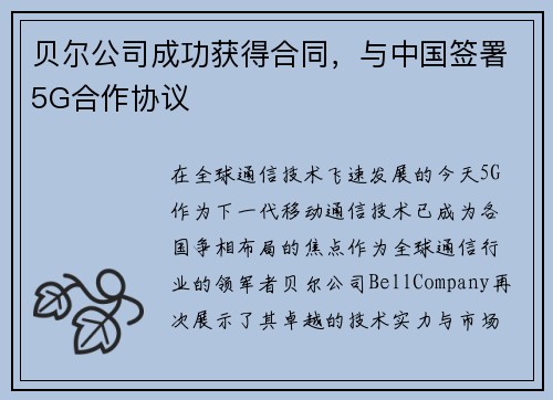 贝尔公司成功获得合同，与中国签署5G合作协议