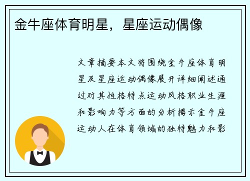 金牛座体育明星，星座运动偶像