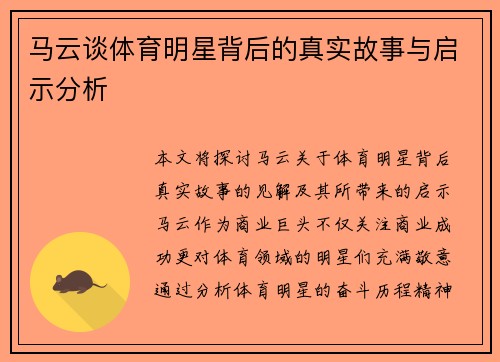 马云谈体育明星背后的真实故事与启示分析