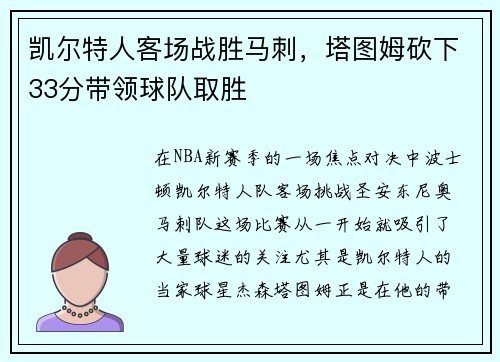 凯尔特人客场战胜马刺，塔图姆砍下33分带领球队取胜
