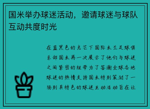 国米举办球迷活动，邀请球迷与球队互动共度时光
