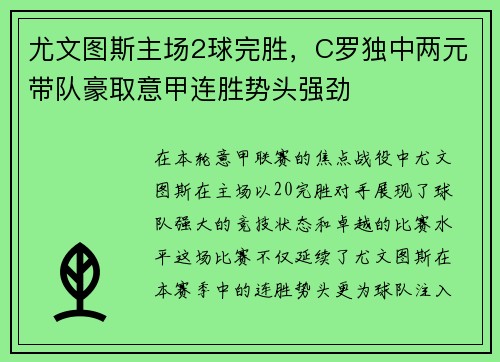 尤文图斯主场2球完胜，C罗独中两元带队豪取意甲连胜势头强劲