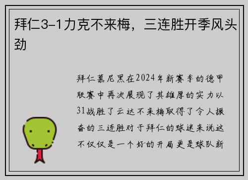 拜仁3-1力克不来梅，三连胜开季风头劲
