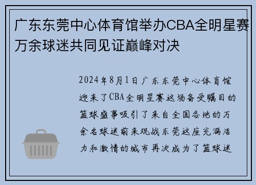 广东东莞中心体育馆举办CBA全明星赛万余球迷共同见证巅峰对决
