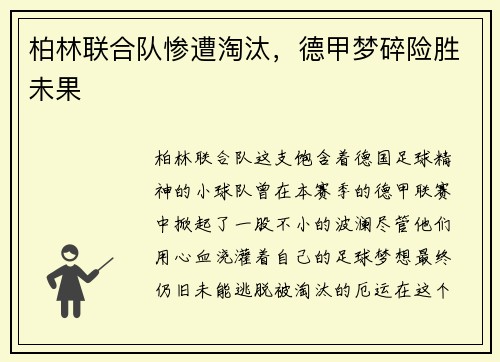 柏林联合队惨遭淘汰，德甲梦碎险胜未果