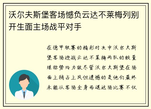 沃尔夫斯堡客场憾负云达不莱梅列别开生面主场战平对手