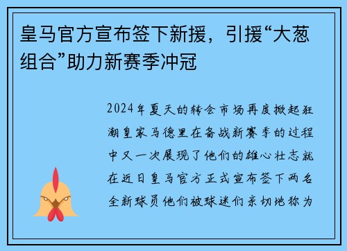 皇马官方宣布签下新援，引援“大葱组合”助力新赛季冲冠