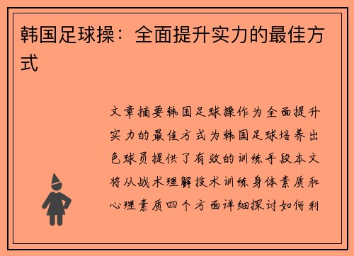 韩国足球操：全面提升实力的最佳方式