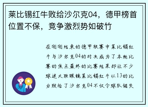 莱比锡红牛败给沙尔克04，德甲榜首位置不保，竞争激烈势如破竹