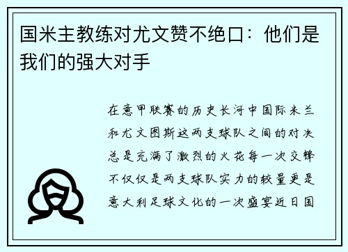 国米主教练对尤文赞不绝口：他们是我们的强大对手