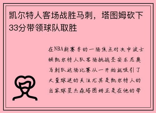 凯尔特人客场战胜马刺，塔图姆砍下33分带领球队取胜