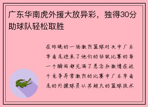 广东华南虎外援大放异彩，独得30分助球队轻松取胜