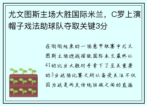 尤文图斯主场大胜国际米兰，C罗上演帽子戏法助球队夺取关键3分