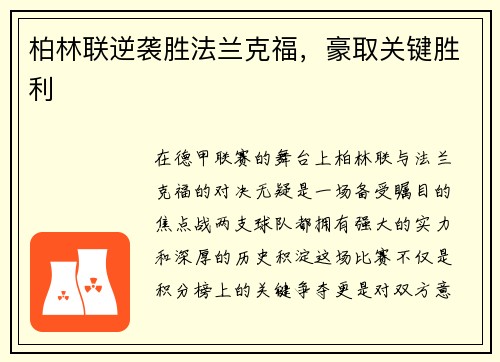 柏林联逆袭胜法兰克福，豪取关键胜利