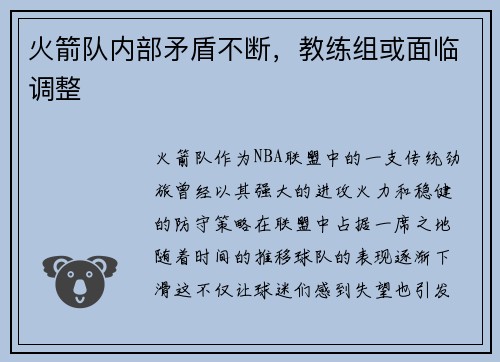 火箭队内部矛盾不断，教练组或面临调整