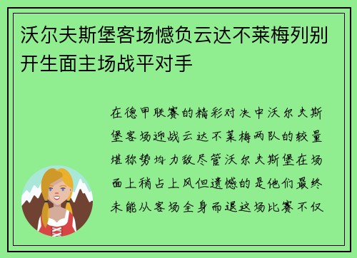 沃尔夫斯堡客场憾负云达不莱梅列别开生面主场战平对手