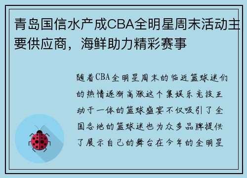青岛国信水产成CBA全明星周末活动主要供应商，海鲜助力精彩赛事