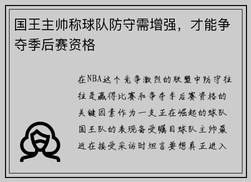 国王主帅称球队防守需增强，才能争夺季后赛资格