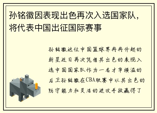 孙铭徽因表现出色再次入选国家队，将代表中国出征国际赛事