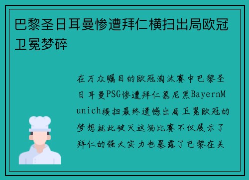 巴黎圣日耳曼惨遭拜仁横扫出局欧冠卫冕梦碎