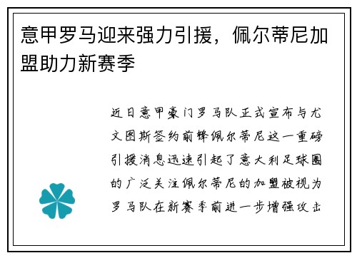 意甲罗马迎来强力引援，佩尔蒂尼加盟助力新赛季