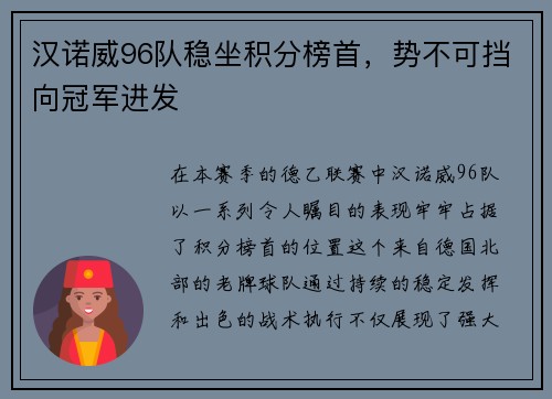 汉诺威96队稳坐积分榜首，势不可挡向冠军进发